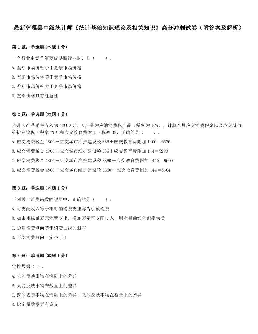 最新萨嘎县中级统计师《统计基础知识理论及相关知识》高分冲刺试卷（附答案及解析）