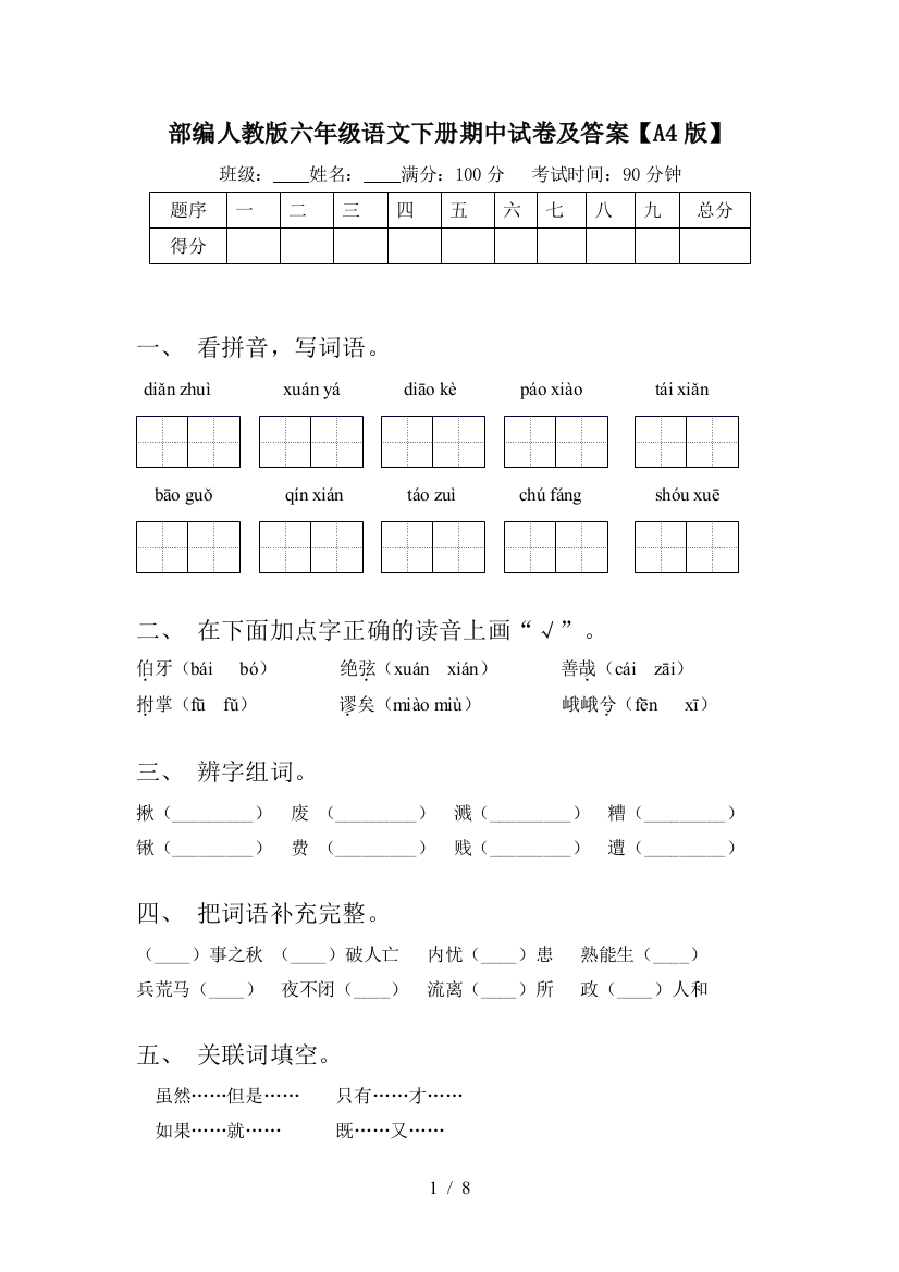 部编人教版六年级语文下册期中试卷及答案【A4版】