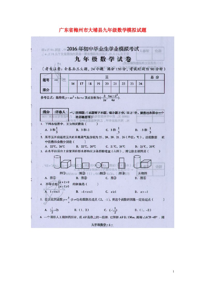 广东省梅州市大埔县九级数学模拟试题（扫描版）