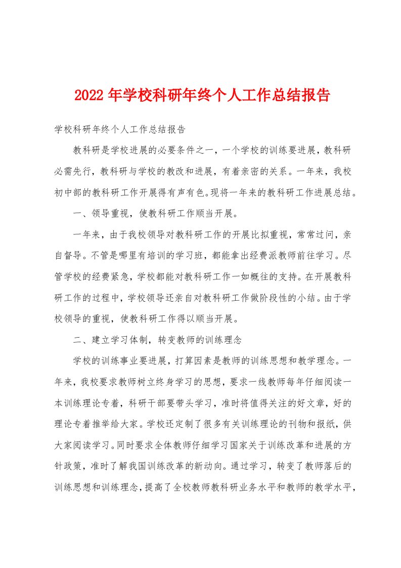 2022年学校科研年终个人工作总结报告