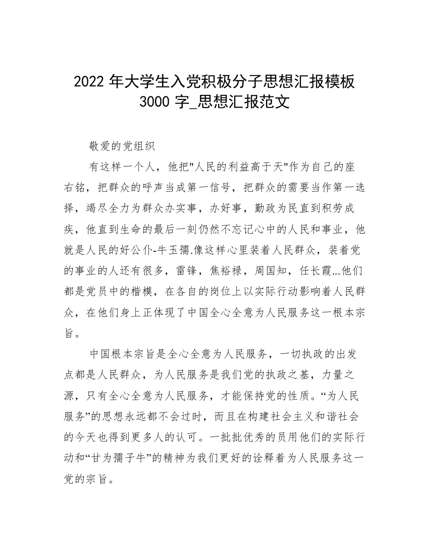 2022年大学生入党积极分子思想汇报模板3000字_思想汇报范文