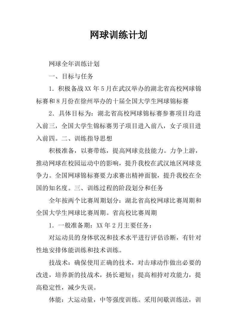 网球训练计划