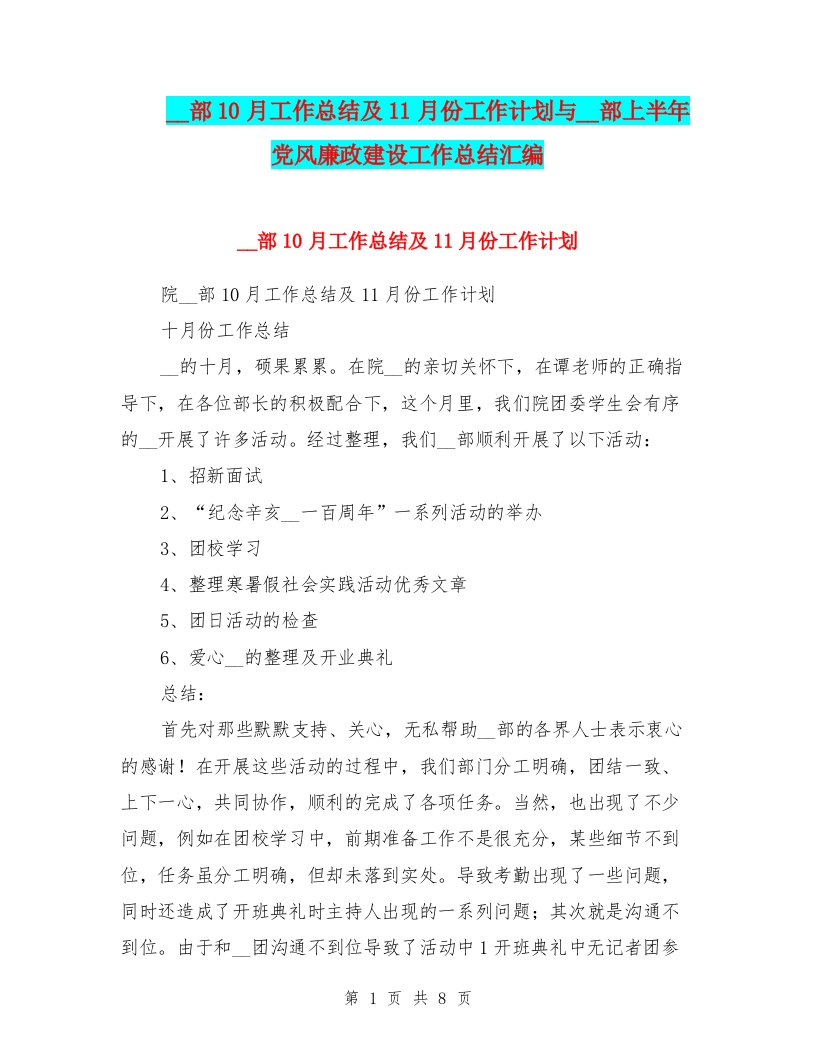 组织部10月工作总结及11月份工作计划与组织部上半年党风廉政建设工作总结汇编