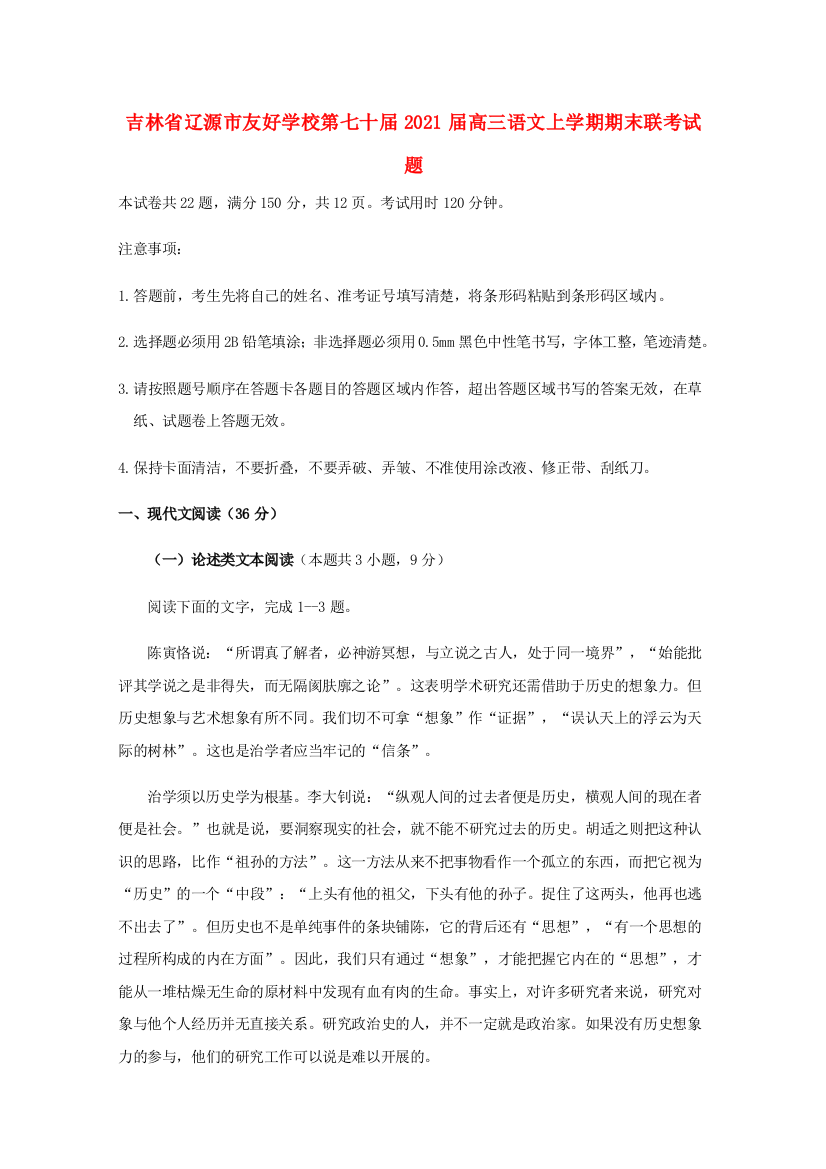 吉林省辽源市友好学校第七十届2021届高三语文上学期期末联考试题