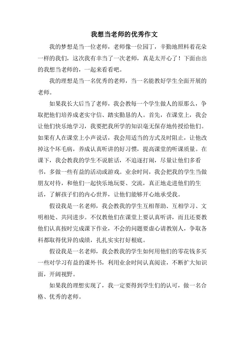 我想当老师的作文