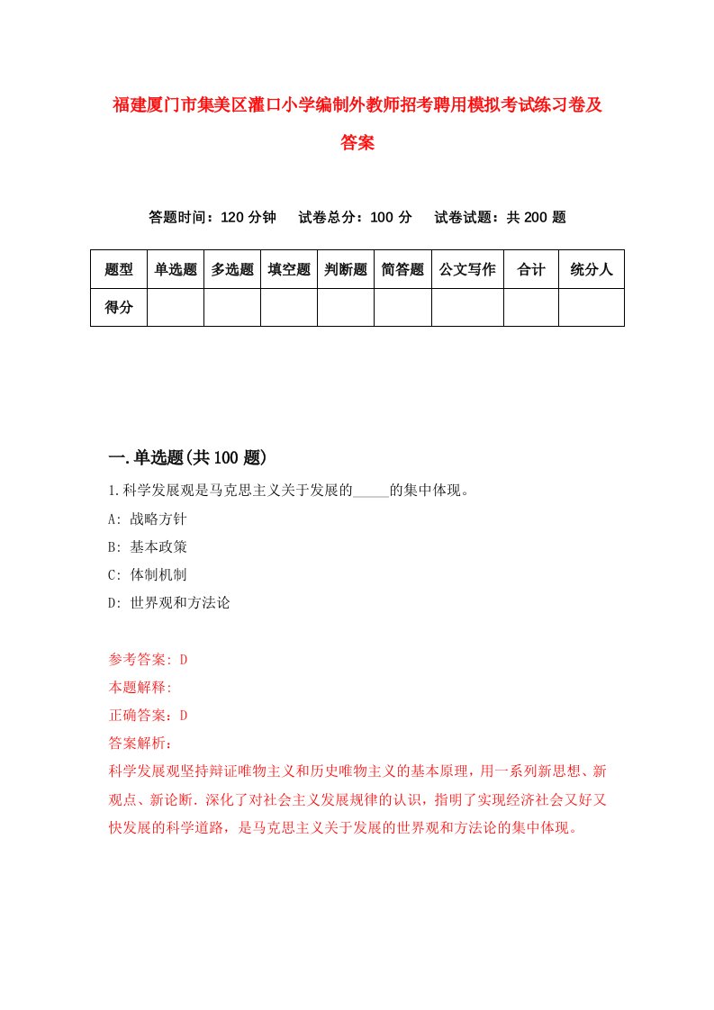 福建厦门市集美区灌口小学编制外教师招考聘用模拟考试练习卷及答案第6版