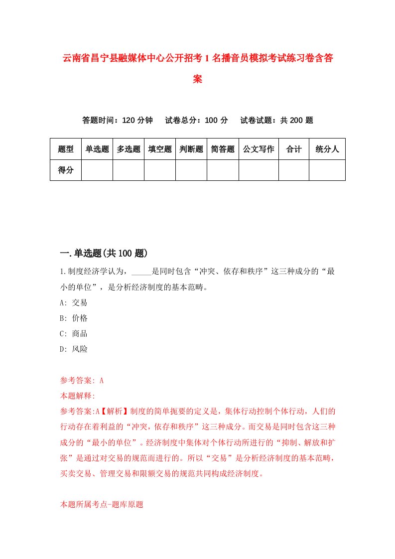 云南省昌宁县融媒体中心公开招考1名播音员模拟考试练习卷含答案0