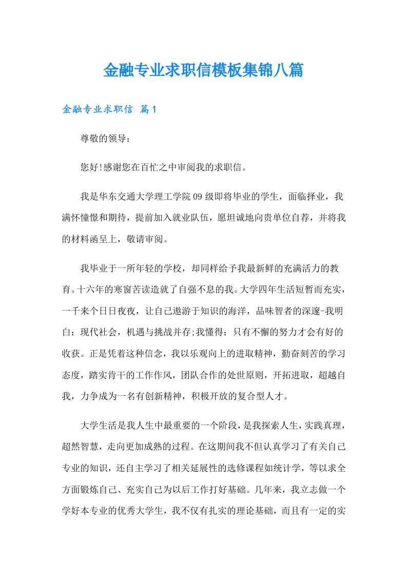 金融专业求职信模板集锦八篇