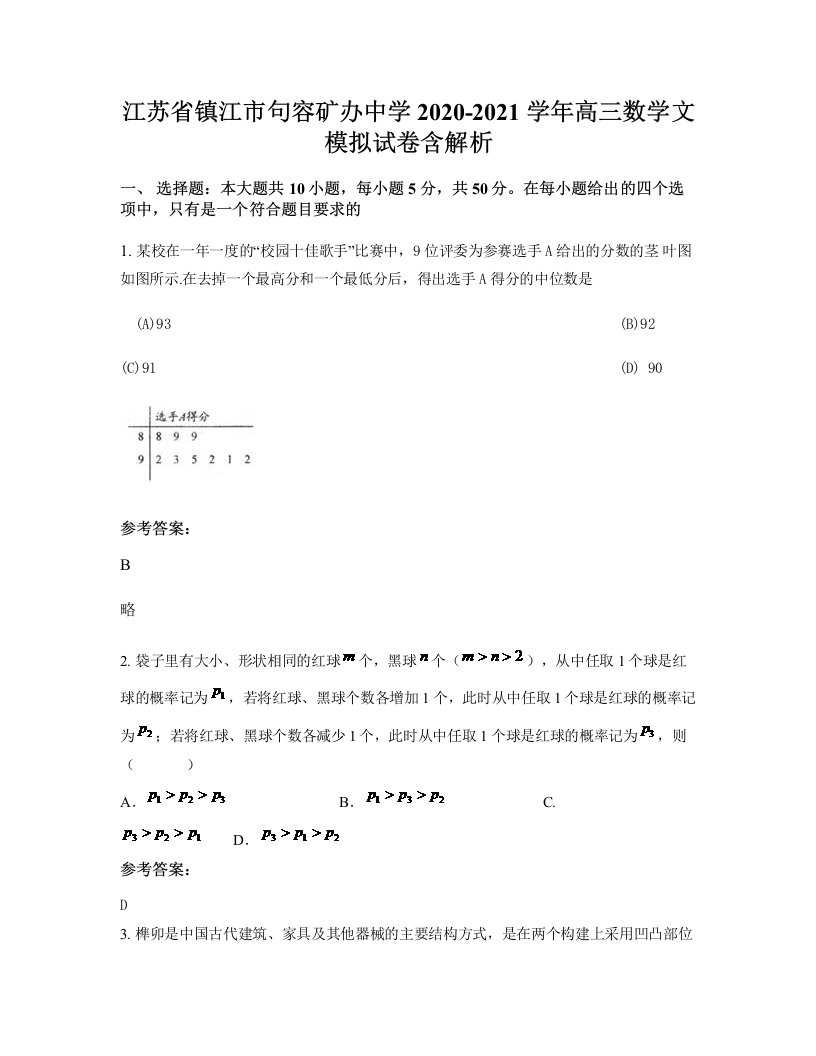 江苏省镇江市句容矿办中学2020-2021学年高三数学文模拟试卷含解析