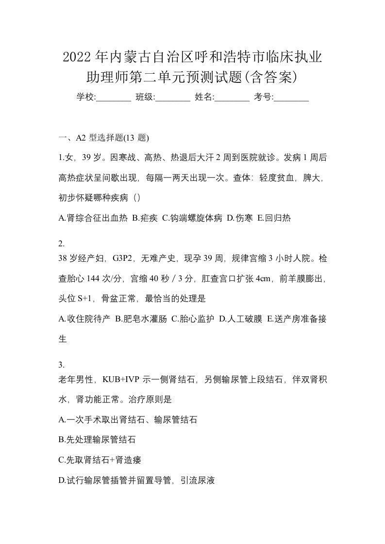 2022年内蒙古自治区呼和浩特市临床执业助理师第二单元预测试题含答案