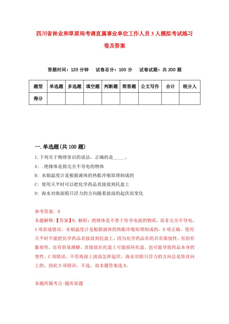 四川省林业和草原局考调直属事业单位工作人员3人模拟考试练习卷及答案第5次