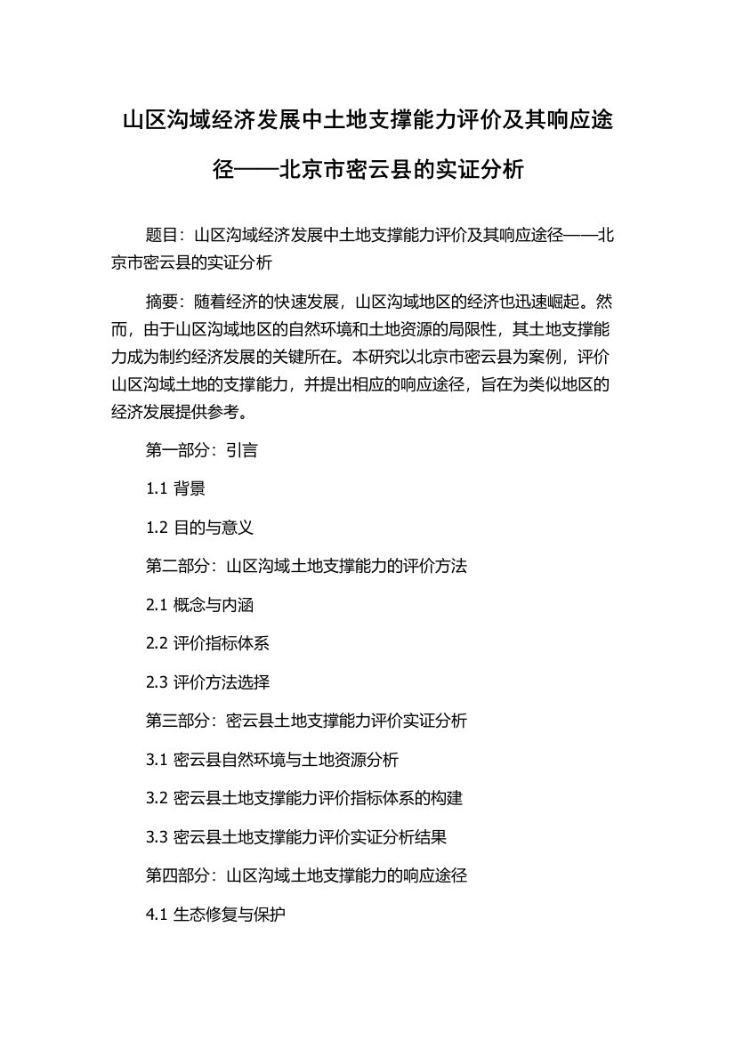 山区沟域经济发展中土地支撑能力评价及其响应途径——北京市密云县的实证分析