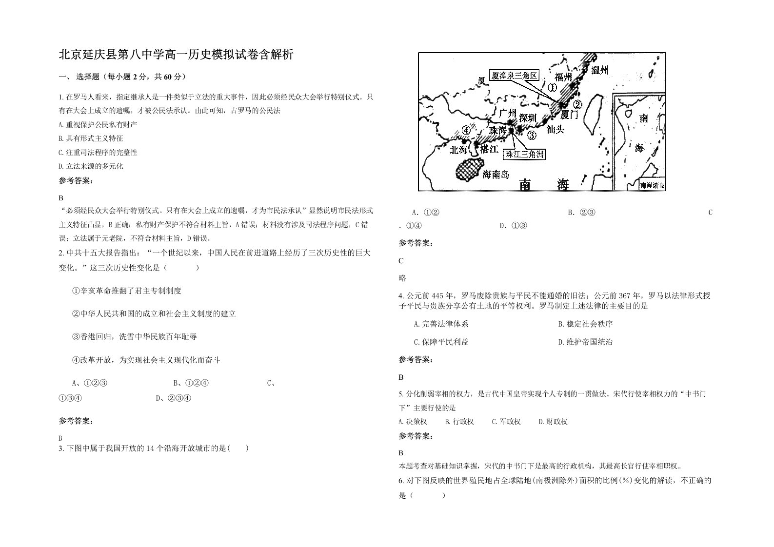 北京延庆县第八中学高一历史模拟试卷含解析