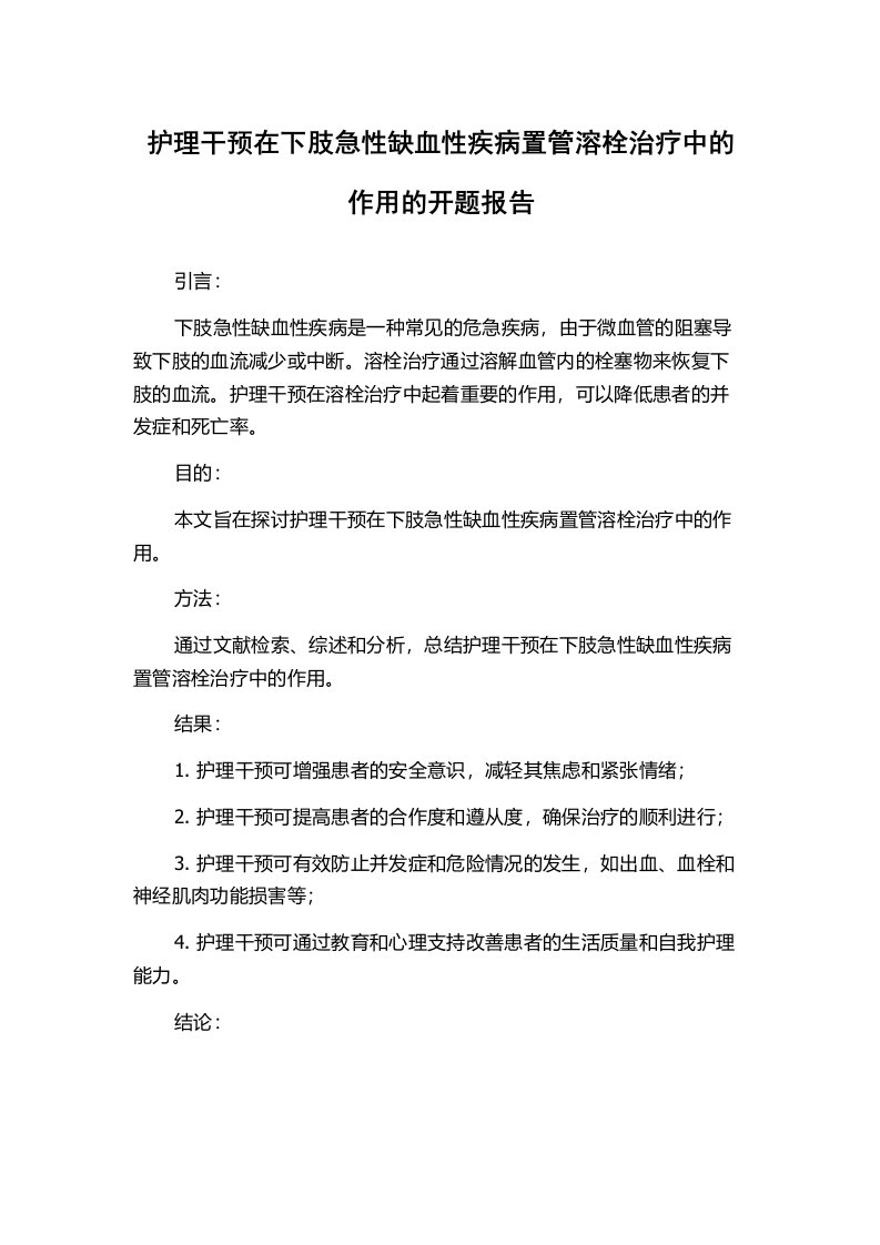 护理干预在下肢急性缺血性疾病置管溶栓治疗中的作用的开题报告