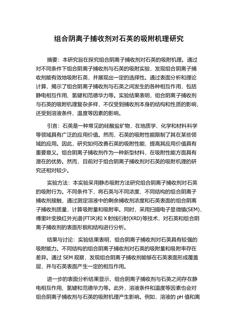 组合阴离子捕收剂对石英的吸附机理研究