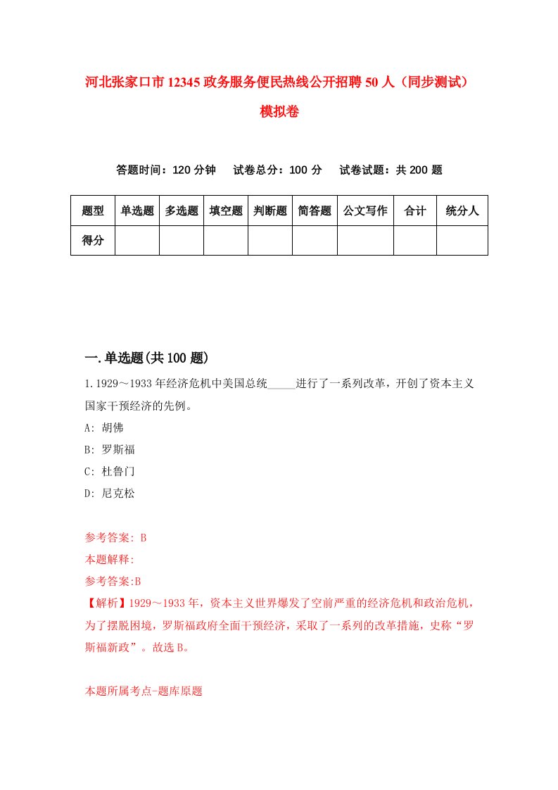 河北张家口市12345政务服务便民热线公开招聘50人同步测试模拟卷第59套