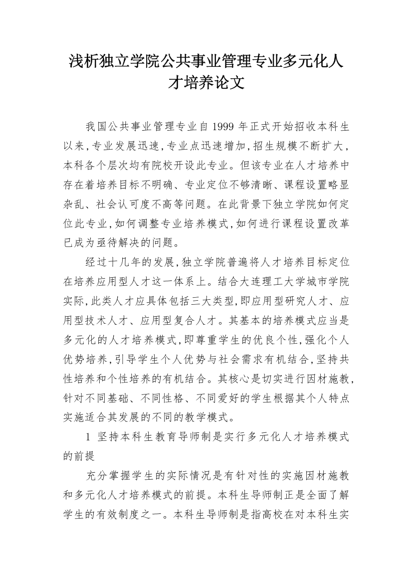 浅析独立学院公共事业管理专业多元化人才培养论文