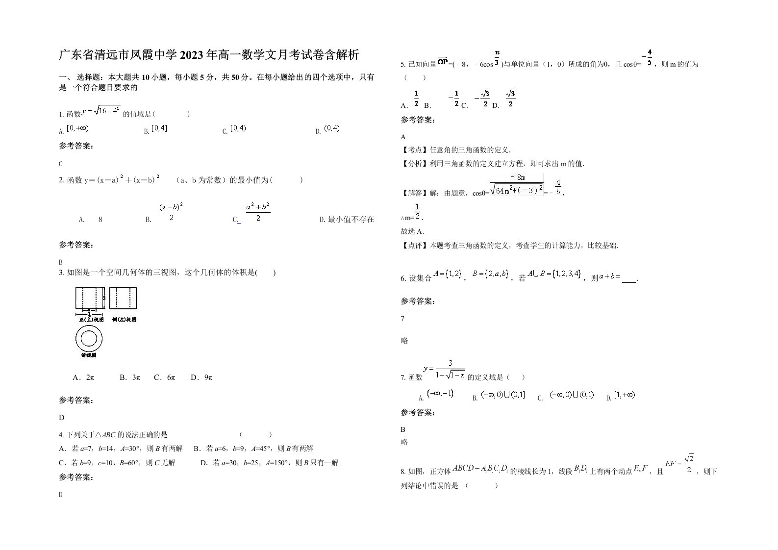 广东省清远市凤霞中学2023年高一数学文月考试卷含解析