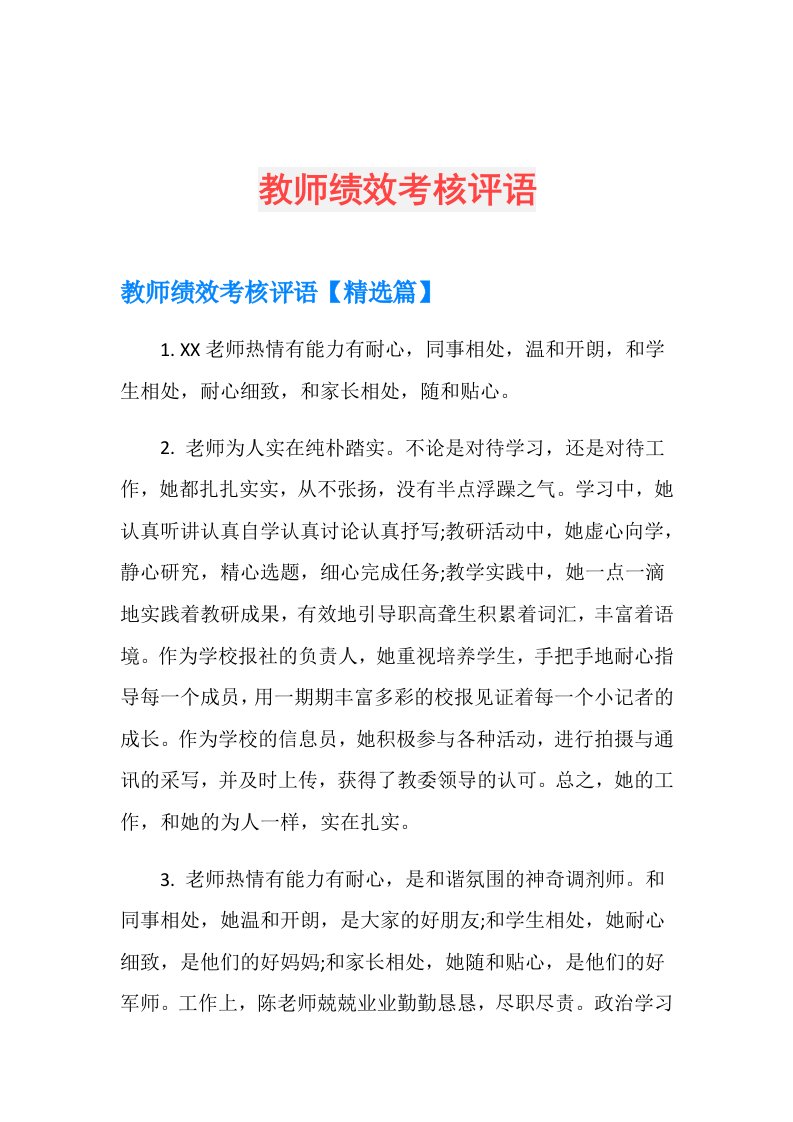 教师绩效考核评语