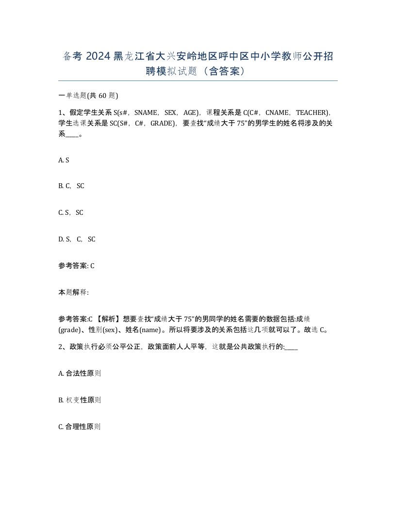 备考2024黑龙江省大兴安岭地区呼中区中小学教师公开招聘模拟试题含答案