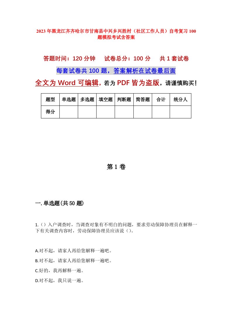 2023年黑龙江齐齐哈尔市甘南县中兴乡兴胜村社区工作人员自考复习100题模拟考试含答案