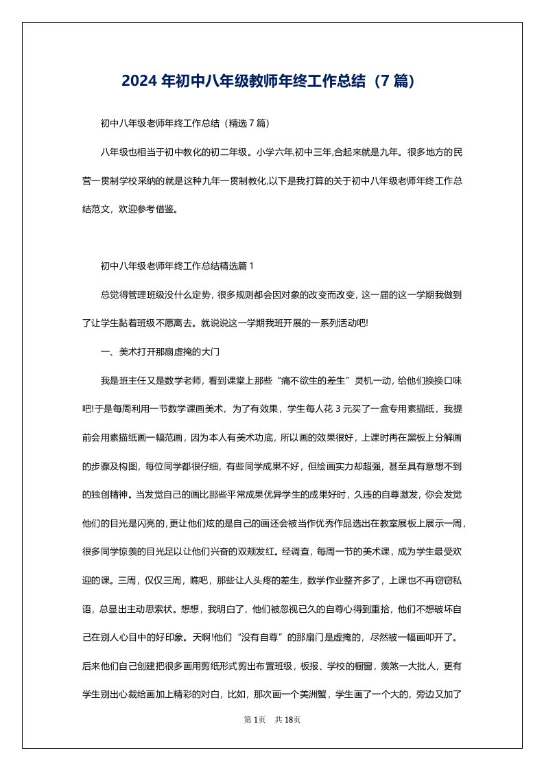 2024年初中八年级教师年终工作总结（7篇）