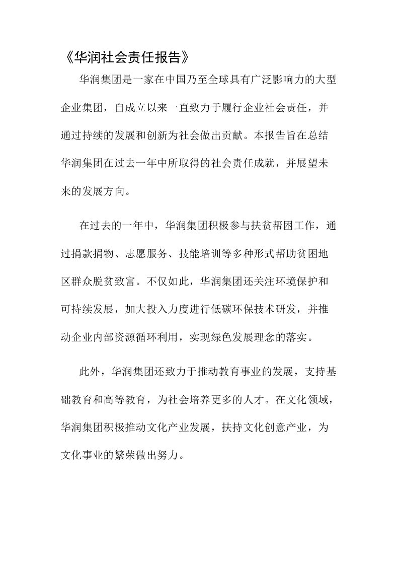 华润社会责任报告