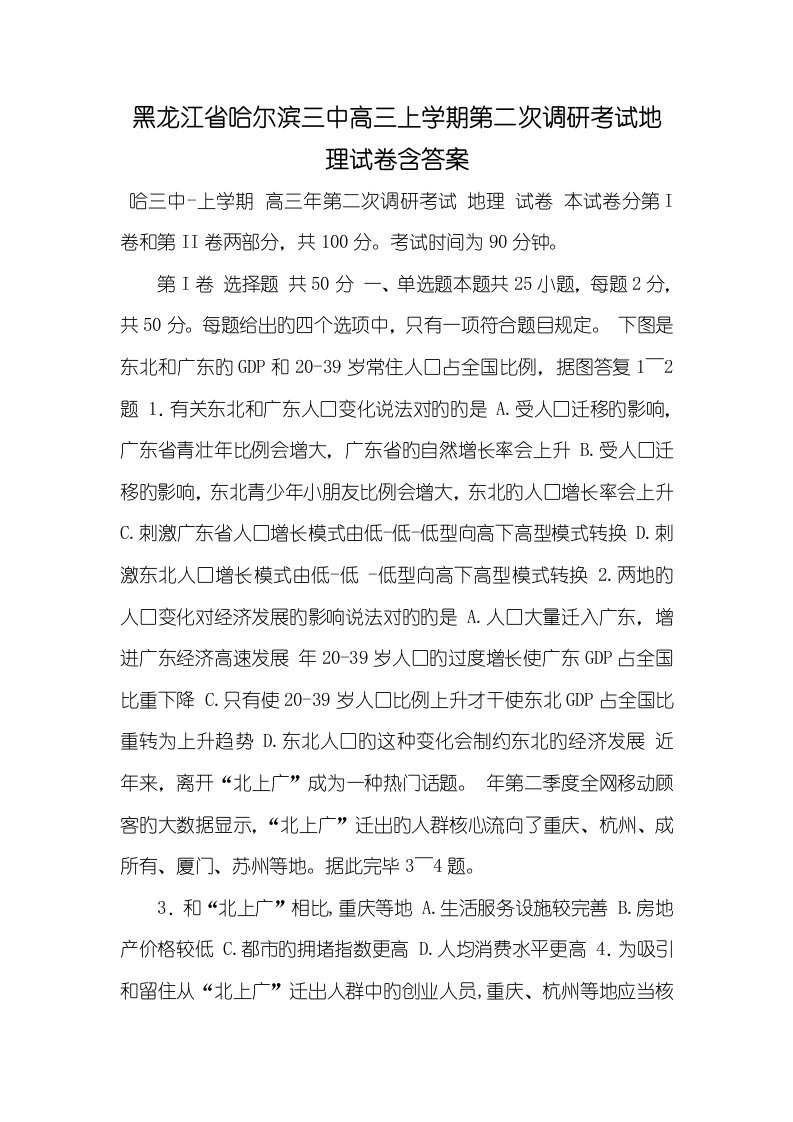 黑龙江省哈尔滨三中2022届高三上学期第二次调研考试地理试卷含答案