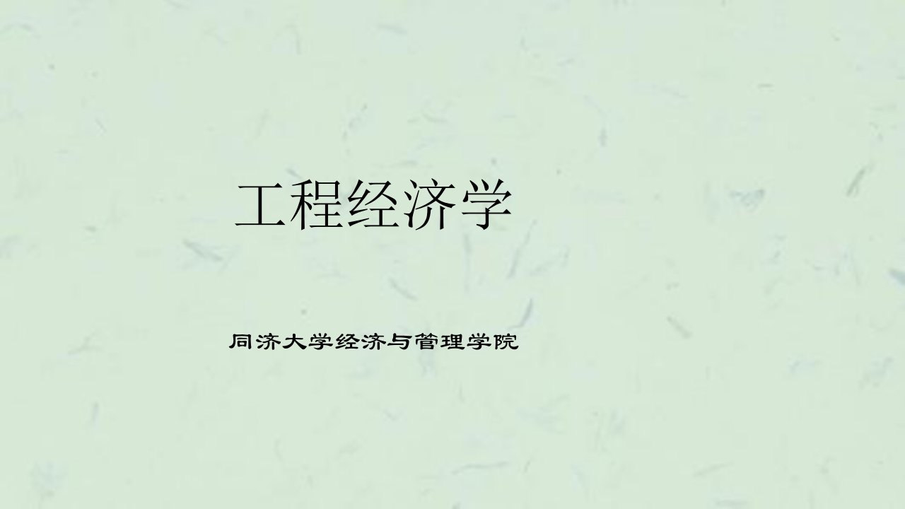 同济大学经管院工程经济学课件