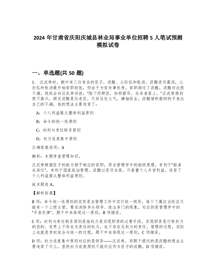 2024年甘肃省庆阳庆城县林业局事业单位招聘5人笔试预测模拟试卷-60