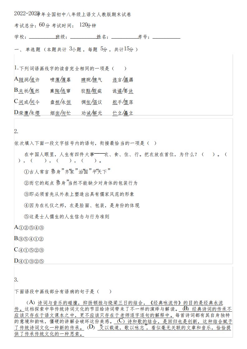 2022-2023学年全国初中八年级上语文人教版期末试卷(含答案解析)