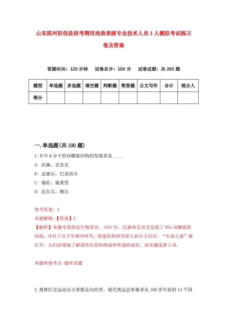 山东滨州阳信县招考聘用戏曲表演专业技术人员3人模拟考试练习卷及答案第4次