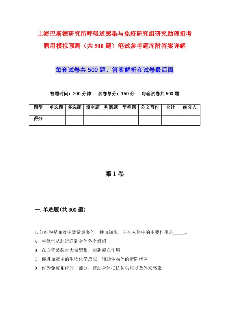 上海巴斯德研究所呼吸道感染与免疫研究组研究助理招考聘用模拟预测共500题笔试参考题库附答案详解