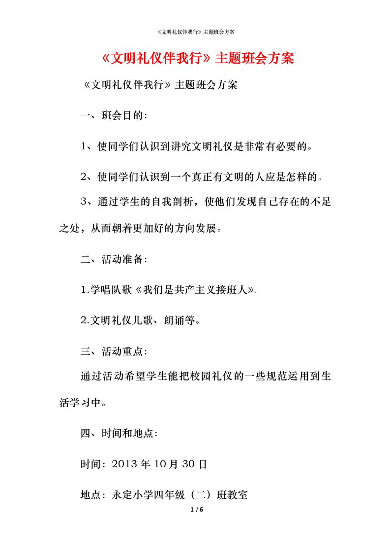 精编文明礼仪伴我行主题班会方案