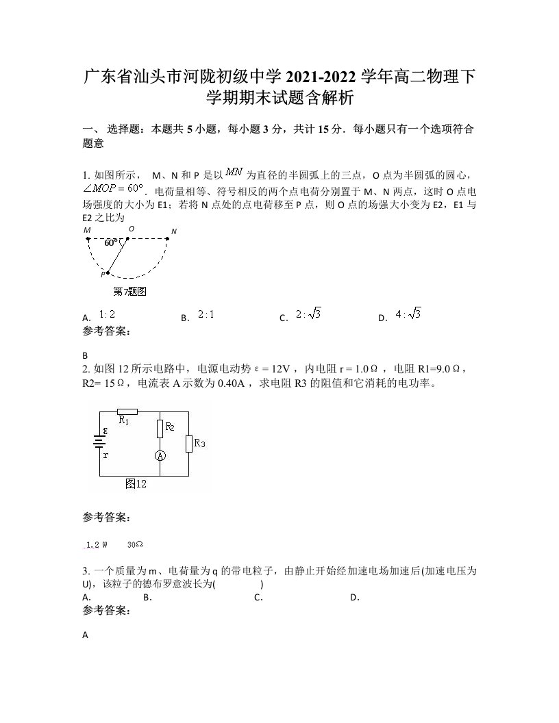 广东省汕头市河陇初级中学2021-2022学年高二物理下学期期末试题含解析