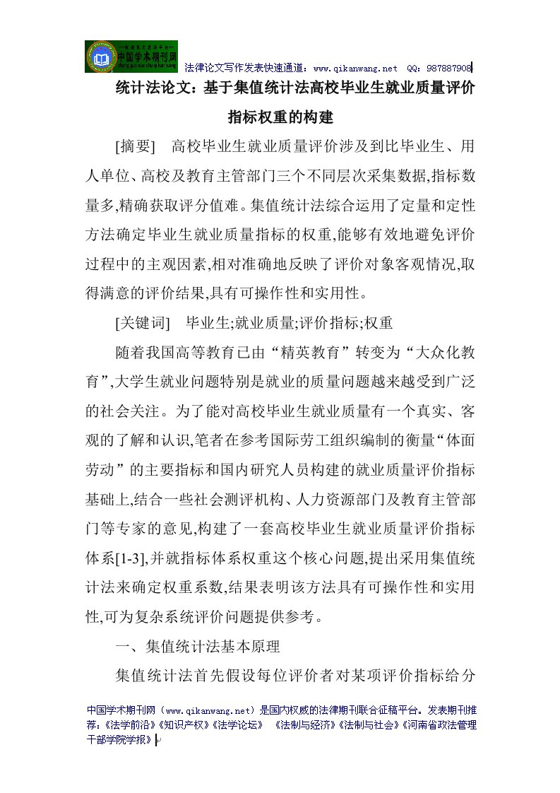 统计法论文：基于集值统计法高校毕业生就业质量评价指标权重的构建