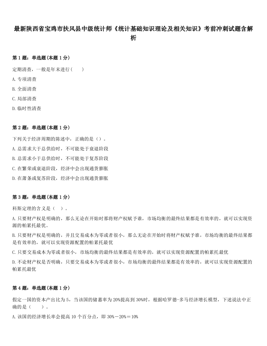 最新陕西省宝鸡市扶风县中级统计师《统计基础知识理论及相关知识》考前冲刺试题含解析