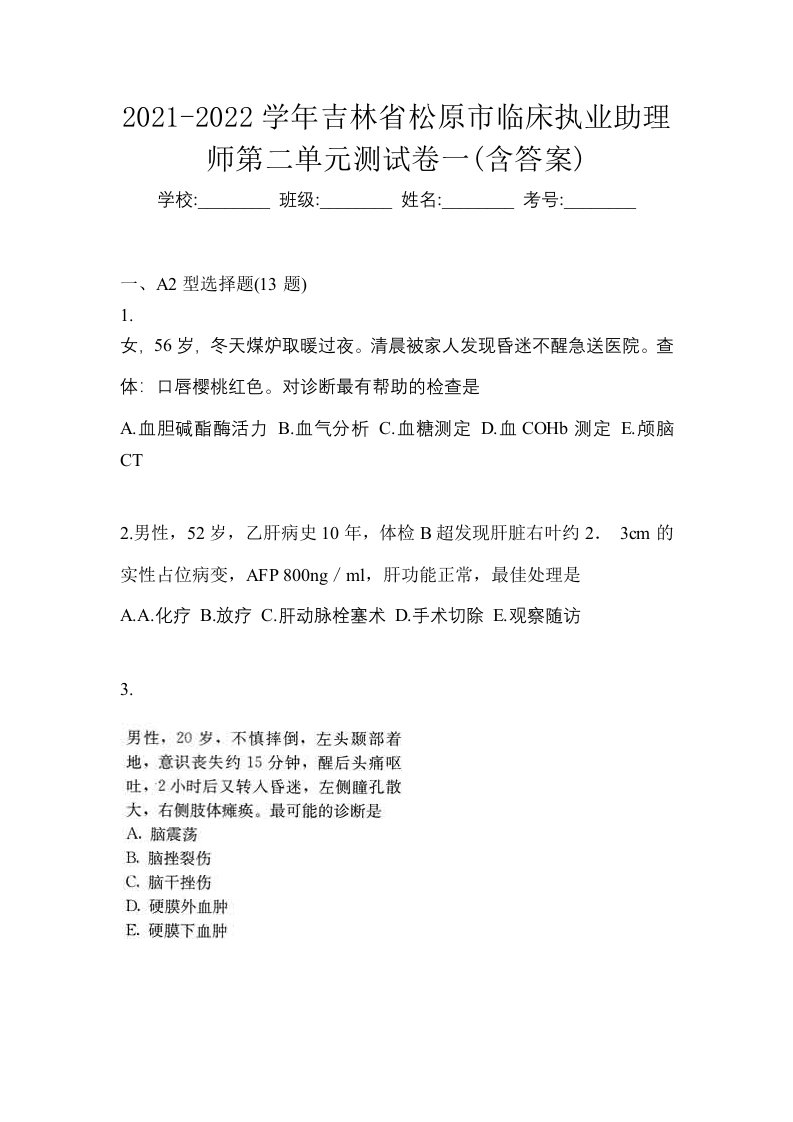 2021-2022学年吉林省松原市临床执业助理师第二单元测试卷一含答案