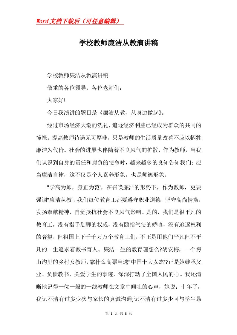 学校教师廉洁从教演讲稿_1Word