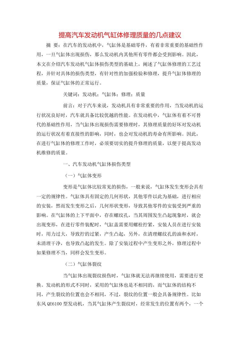 精选提高汽车发动机气缸体修理质量的几点建议