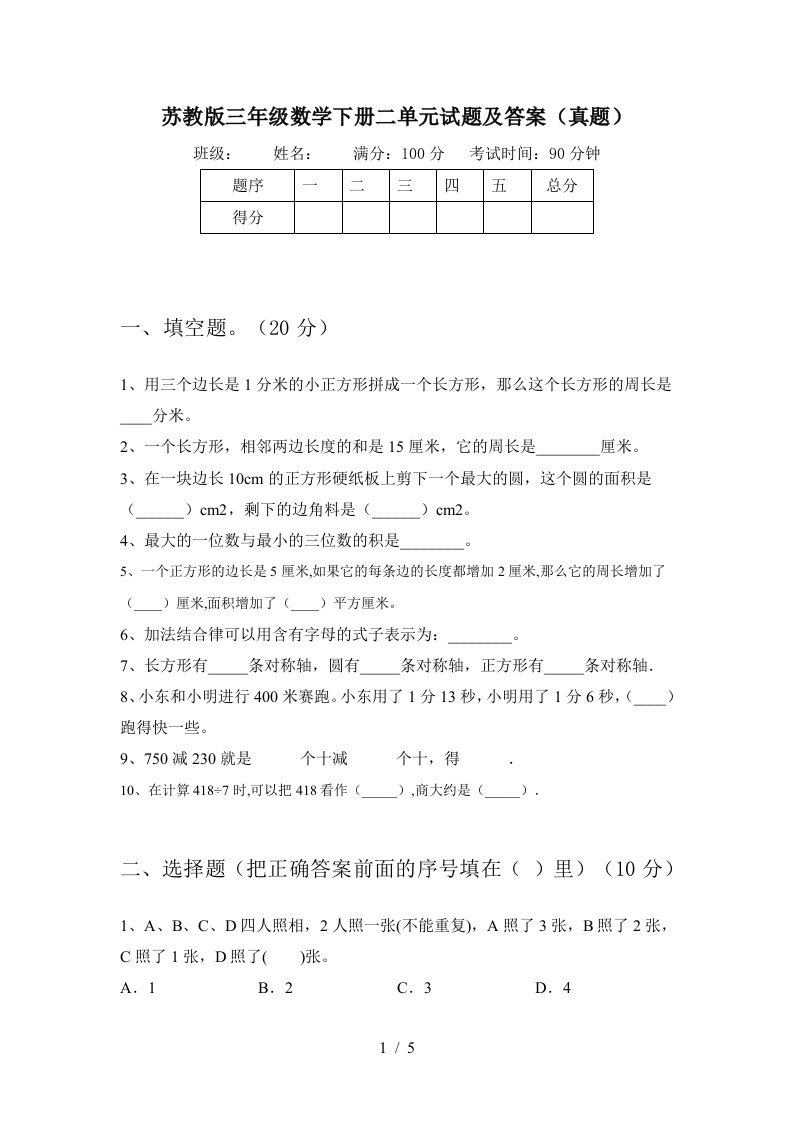 苏教版三年级数学下册二单元试题及答案真题