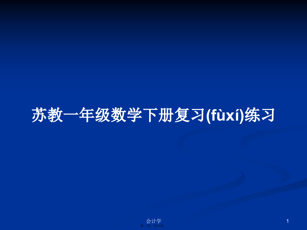 苏教一年级数学下册复习练习