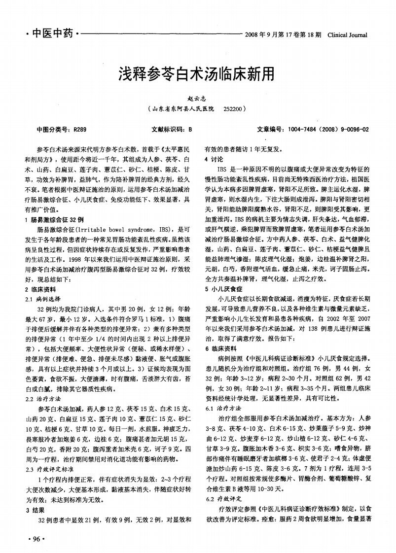 浅释参苓白术汤临床新用.pdf