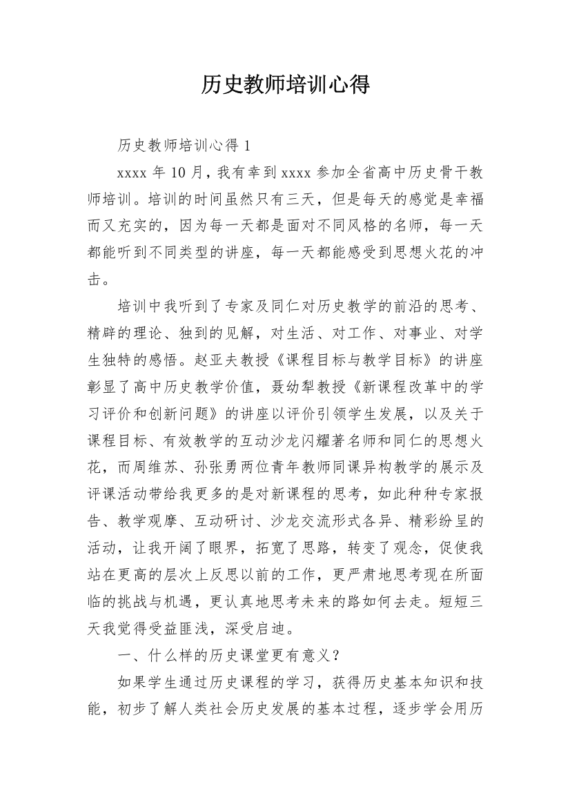 历史教师培训心得