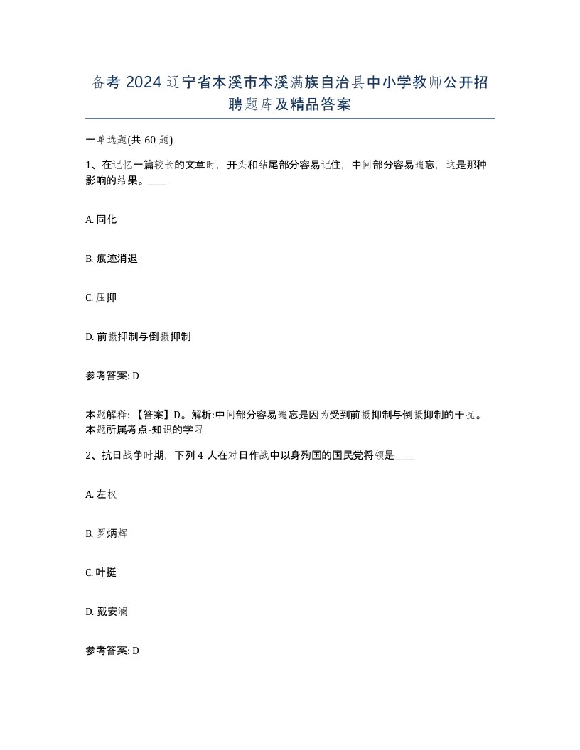 备考2024辽宁省本溪市本溪满族自治县中小学教师公开招聘题库及答案