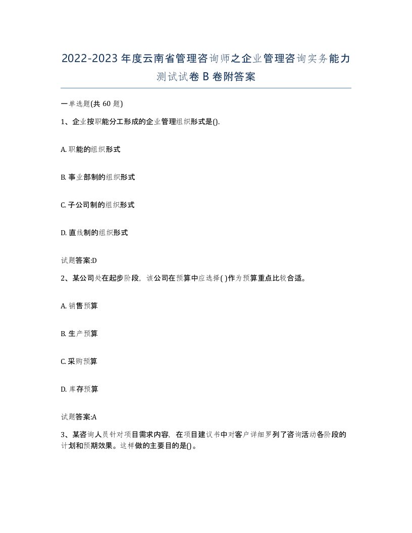 2022-2023年度云南省管理咨询师之企业管理咨询实务能力测试试卷B卷附答案