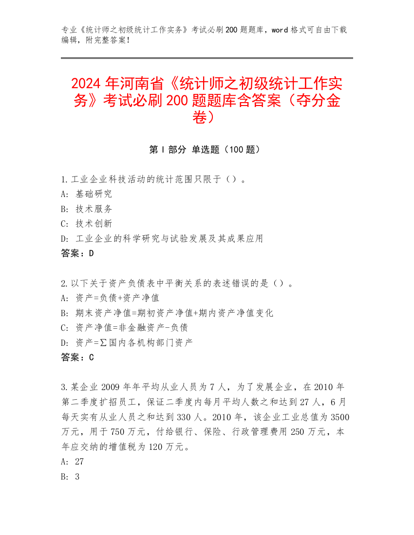 2024年河南省《统计师之初级统计工作实务》考试必刷200题题库含答案（夺分金卷）