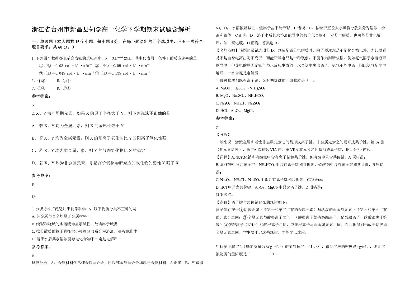 浙江省台州市新昌县知学高一化学下学期期末试题含解析