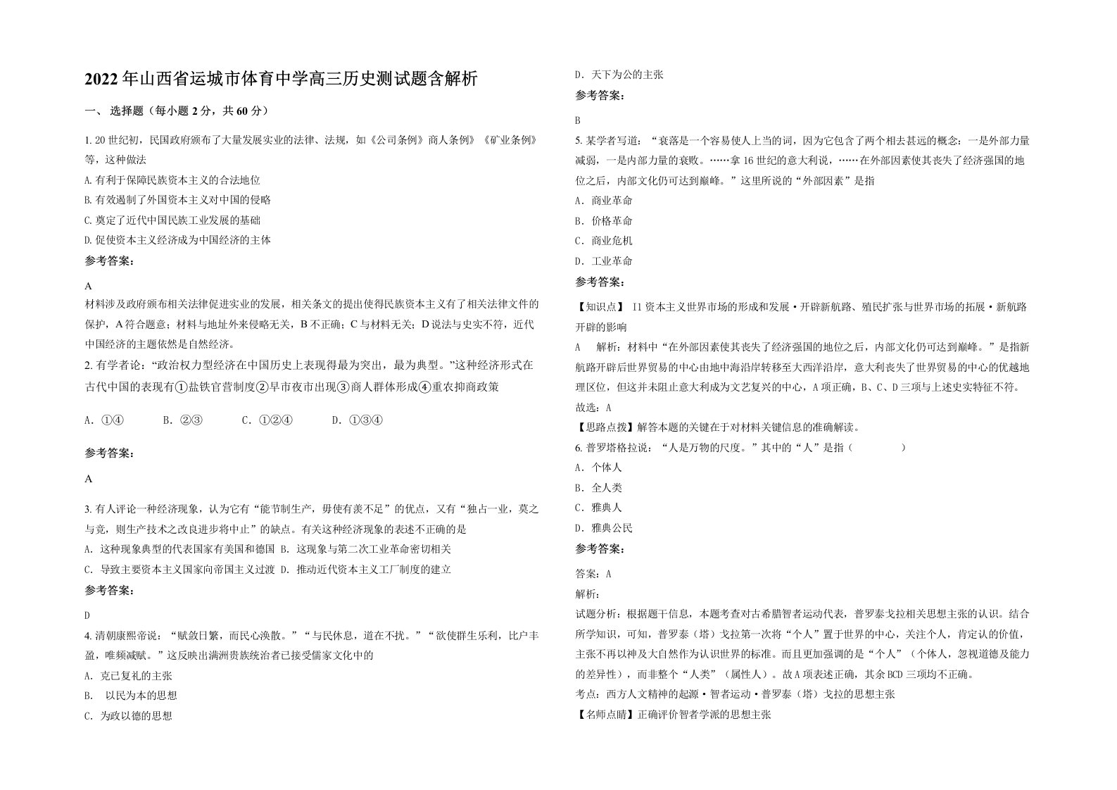 2022年山西省运城市体育中学高三历史测试题含解析