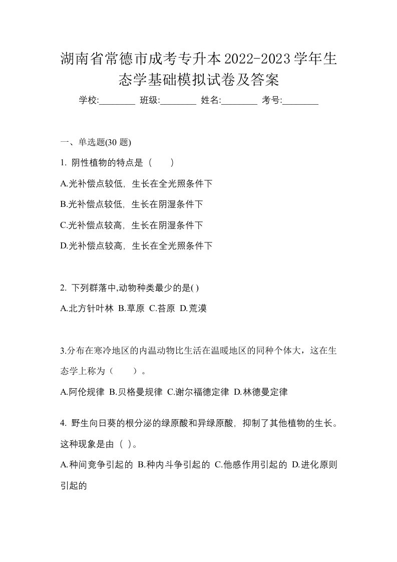 湖南省常德市成考专升本2022-2023学年生态学基础模拟试卷及答案